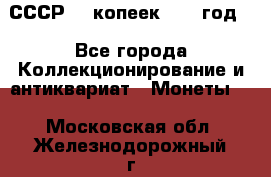 СССР. 5 копеек 1962 год  - Все города Коллекционирование и антиквариат » Монеты   . Московская обл.,Железнодорожный г.